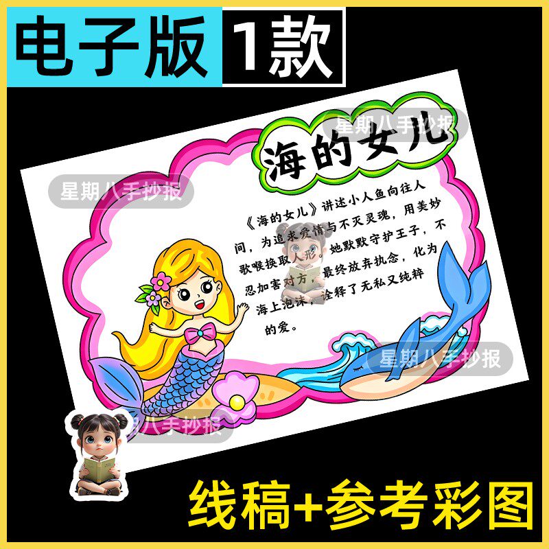 海的女儿阅读卡手抄报模板电子版小学生读书阅读好书推荐卡儿童画