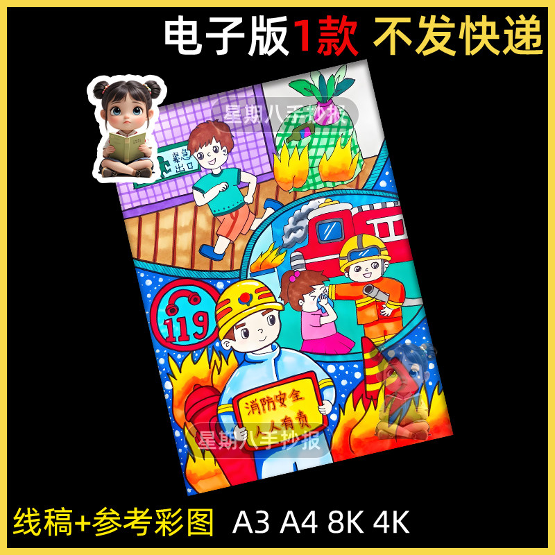 消防安全主题儿童画绘画教育手抄报模板防灾减我是小小消防员竖版