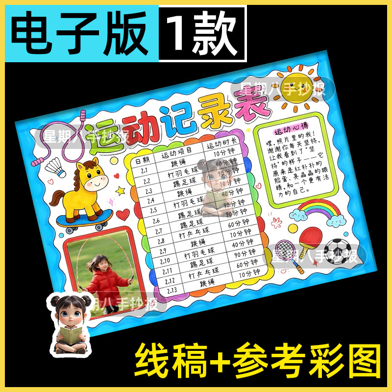 暑假运动记录表手抄报模版小学生假期体育锻炼打卡时间记录安排a4