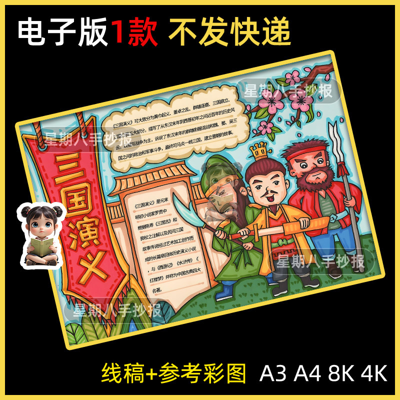 三国演义手抄报桃园三结义课外阅读好书图书推荐线描涂色电子小报图片