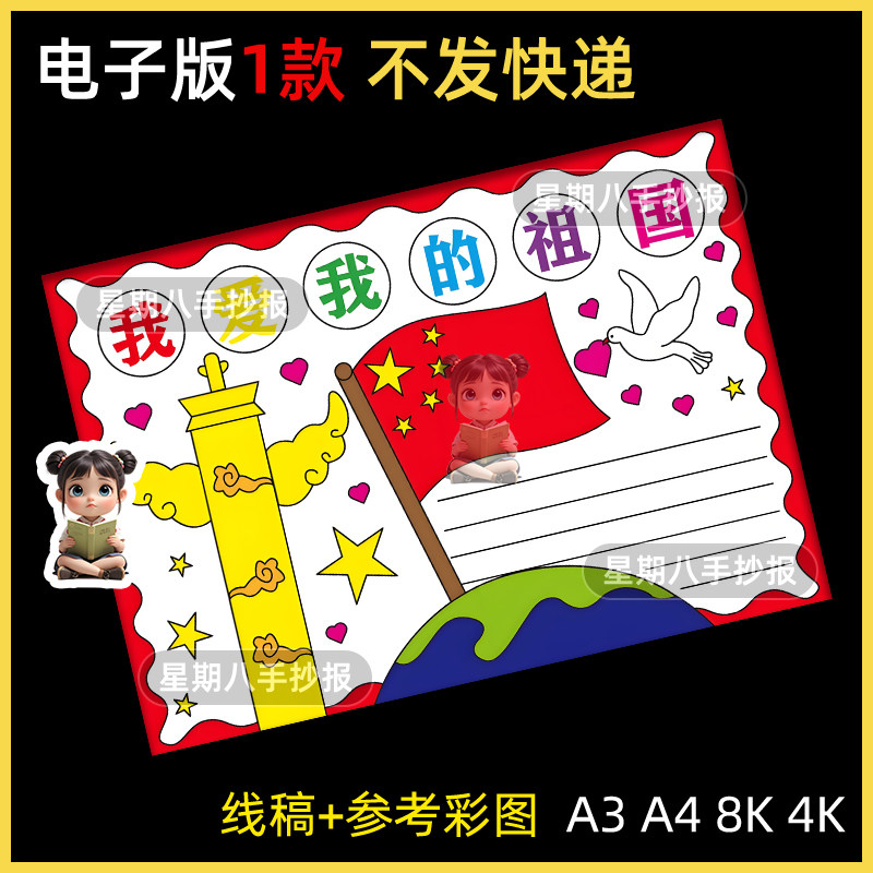我爱我的祖国小报强国有我国庆节爱国主题绘画手抄报线稿模板a3a4