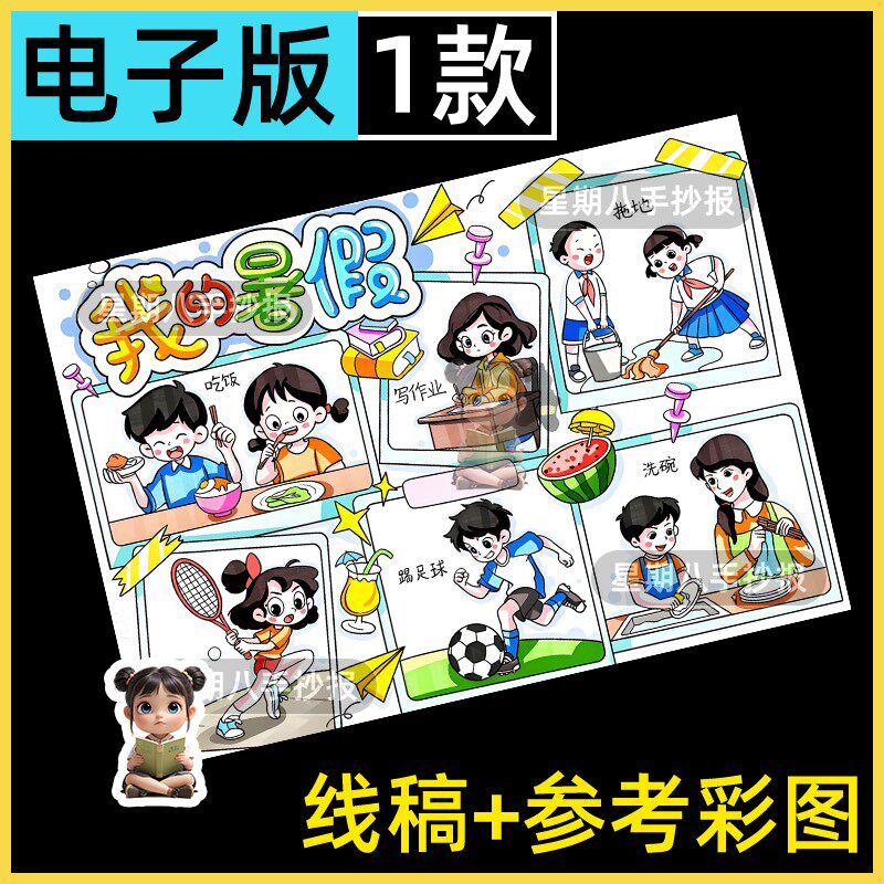 我的暑假主题绘画模版快乐暑假生活假期我的一天连环画手抄报线稿
