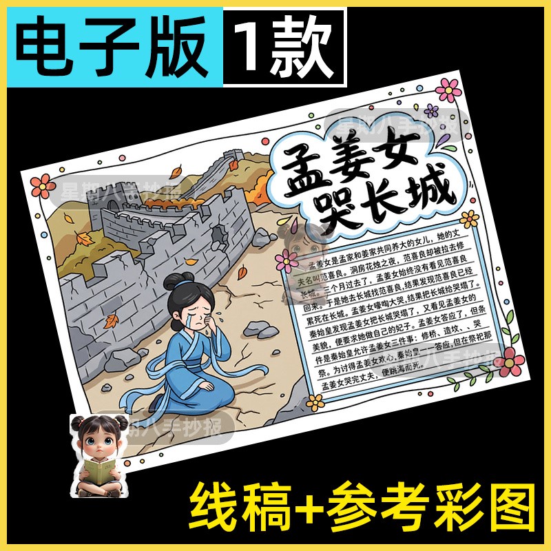 孟姜女哭长城手抄报中国民间故事电子版读书小报模板黑白线稿涂色
