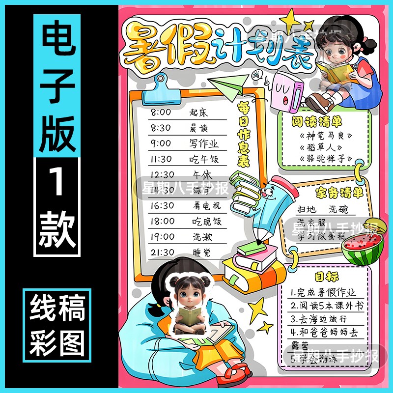 暑假计划表手抄报电子版小学生假期一天学习目标时间安排线稿女孩图片