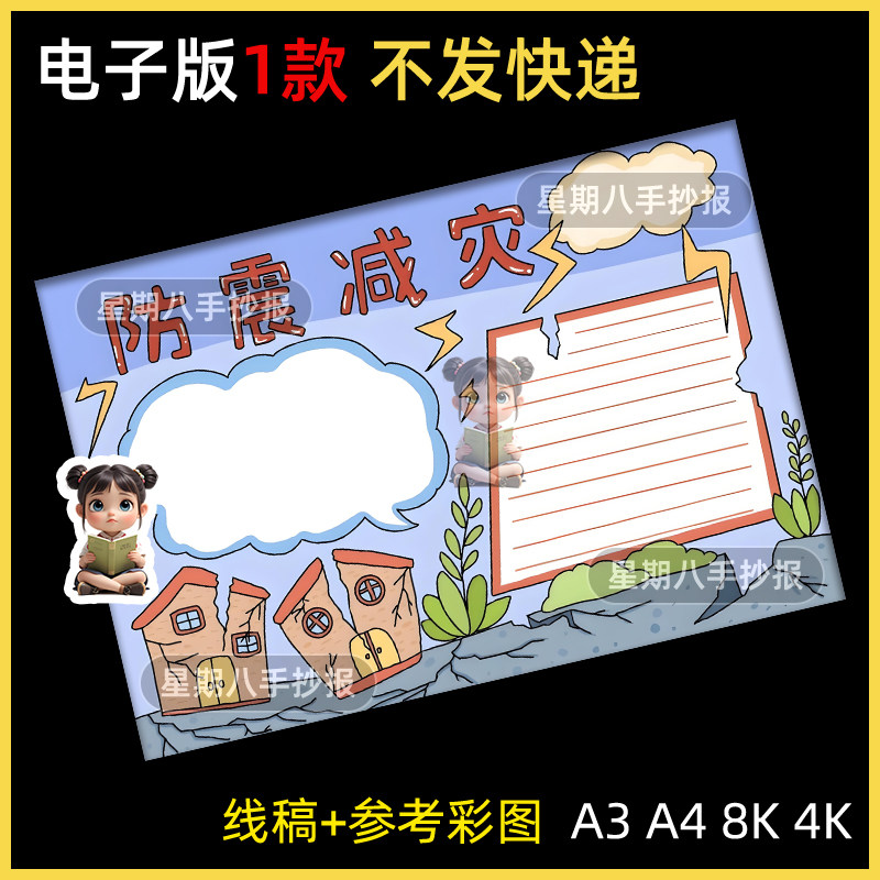 防震减灾手抄报小学生防灾减灾小报报模板电子版黑白线稿图A38KA4