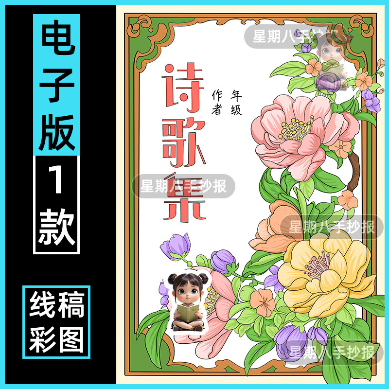 四年级下现代诗歌集手抄报诗配画手绘诗集创作合集线稿诗歌线稿a4