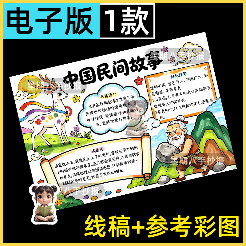 中国民间故事手抄报电子模板愚公移山九色鹿好书推荐读后感小报a4