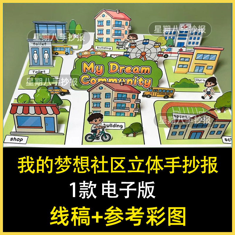四年级我的梦想社区英语手抄报立体海报创意手工剪贴画模板电子版