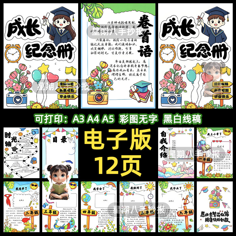 成长纪念册六年级小学毕业记录电子版半成品男女孩制作空白模板a4