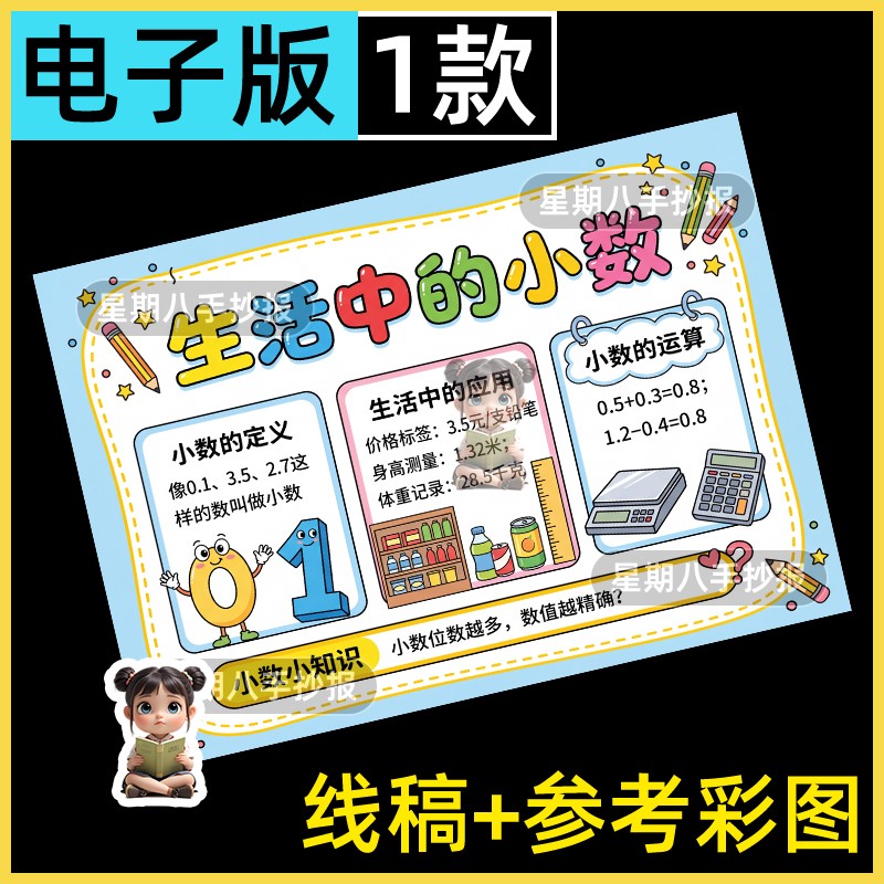 生活中的小数手抄报模板电子版小学三四年级数学与生活小报线稿a3