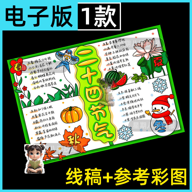 二十四节气小报模板电子版小学生四季春夏秋冬24节气时节手抄报