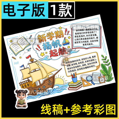 新学期扬帆起航手抄报模板我们开学啦新征程气象新计划电子线稿a4