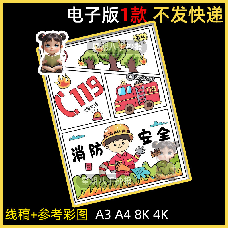 消防安全119手抄报模板电子版小学生预防火灾安全知识教育儿童画