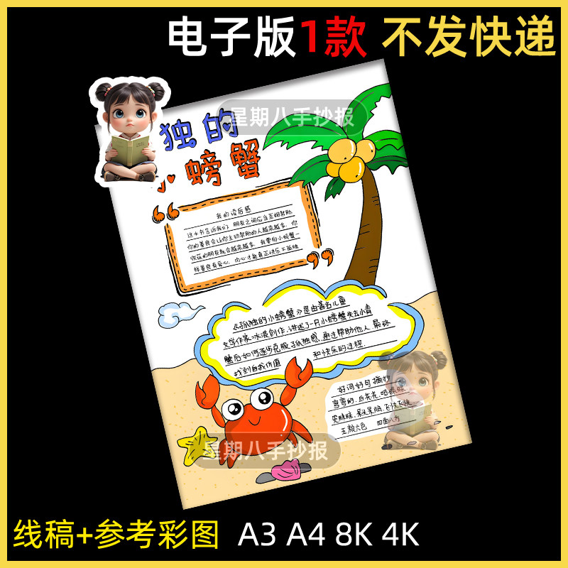 孤独的小螃蟹手抄报二年级读书小报模板电子版我爱阅读手抄报线稿