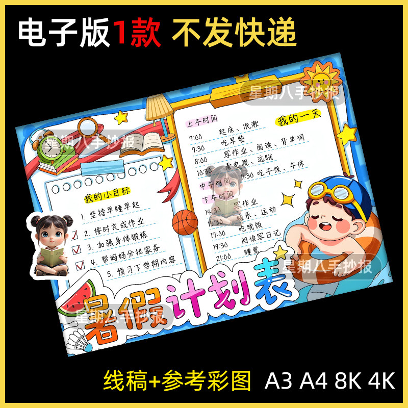 暑假计划表手抄报模板小学生假期自律生活学习作息安排表线稿小报