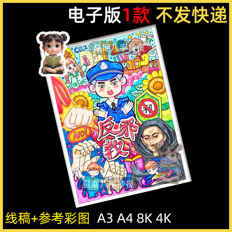 反邪教儿童画绘画崇尚科学反对邪教迷信手抄报主题画线稿横竖版4K