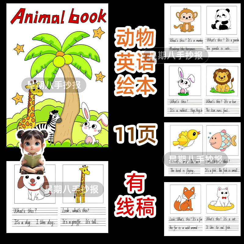 英语动物书制作三年级介绍动物园手抄报线稿自制绘本电子版素材a4