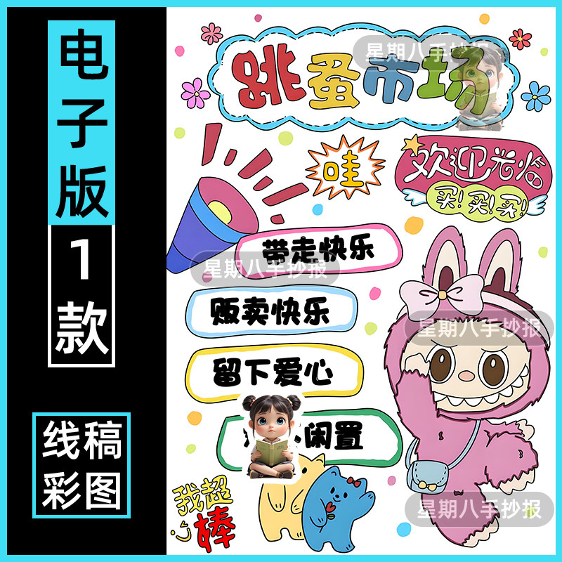 爱心义卖海报黑白线描涂色小学生幼儿园跳蚤市场电子版手抄报模板
