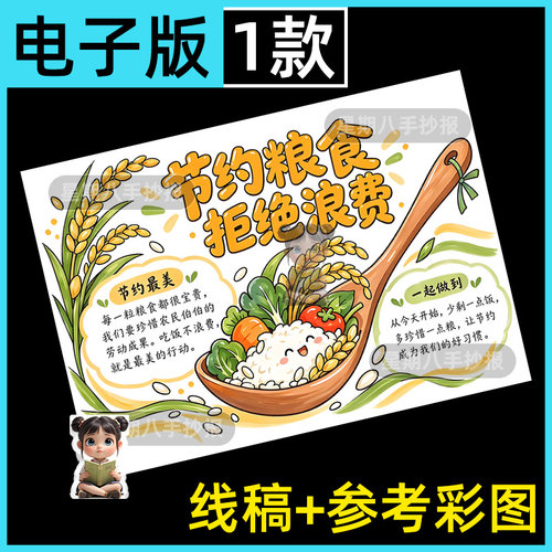 节约粮食拒绝浪费珍惜粮食光盘行动世界粮食日主题绘画手抄报模板