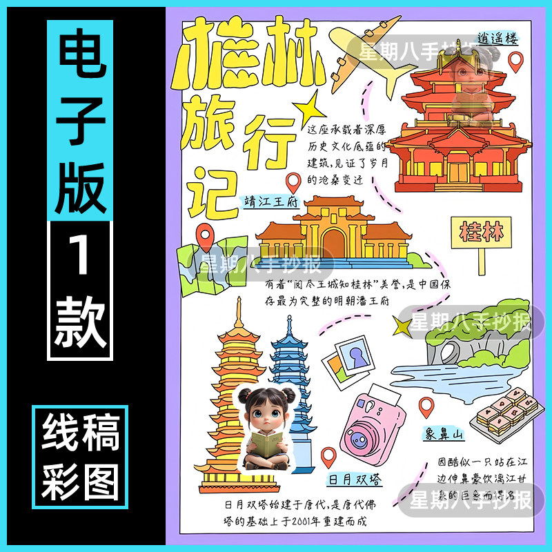广西桂林旅行记手抄报模板电子版假期广西山水游玩主题画线稿竖版