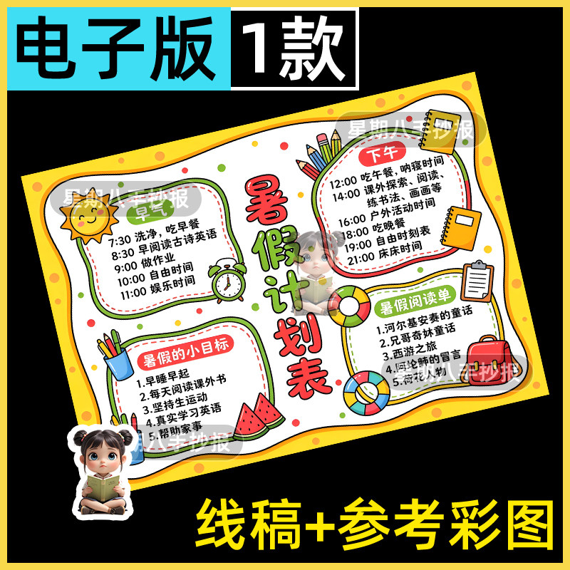 暑假计划表手抄报模板小学生假期自律生活学习作息安排表线稿小报