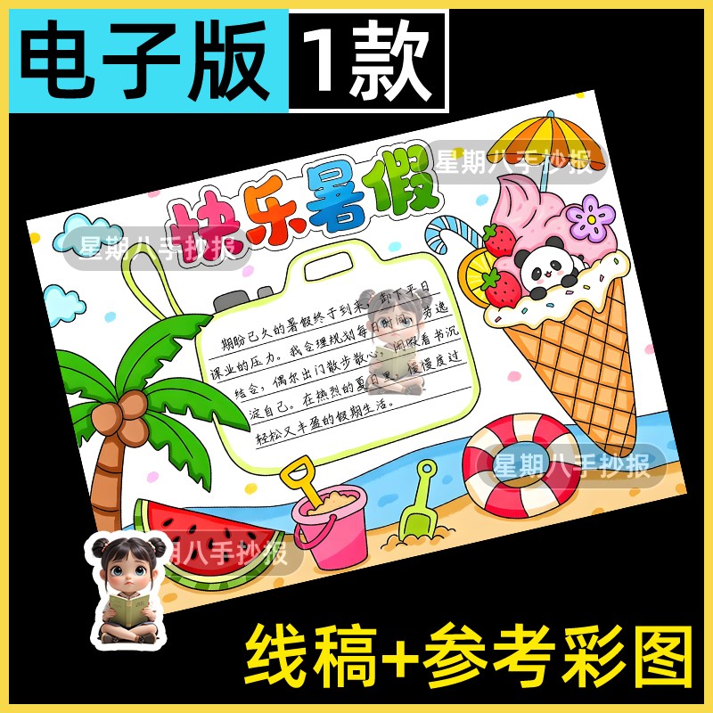 快乐暑假手抄报模板小学生我的假期生活记录安排主题儿童绘画线稿