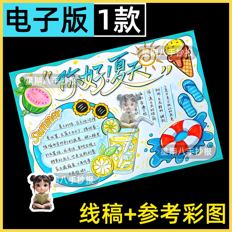 你好夏天手抄报电子线稿夏日主题绘画模版小学生季节四季简笔画8k