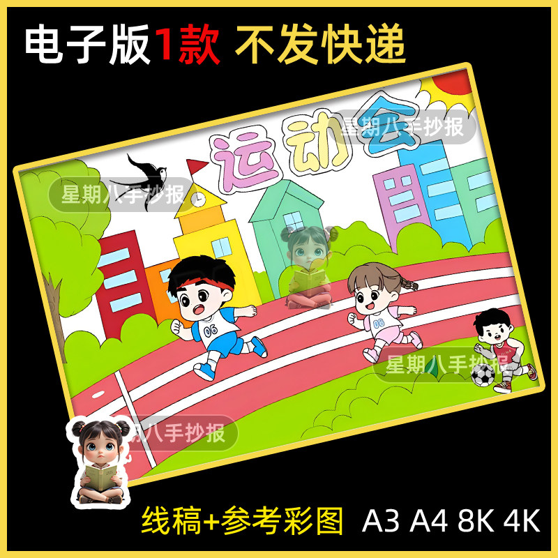 运动会儿童绘画手抄报电子模版小学生校园体育运动会田径赛跑线稿