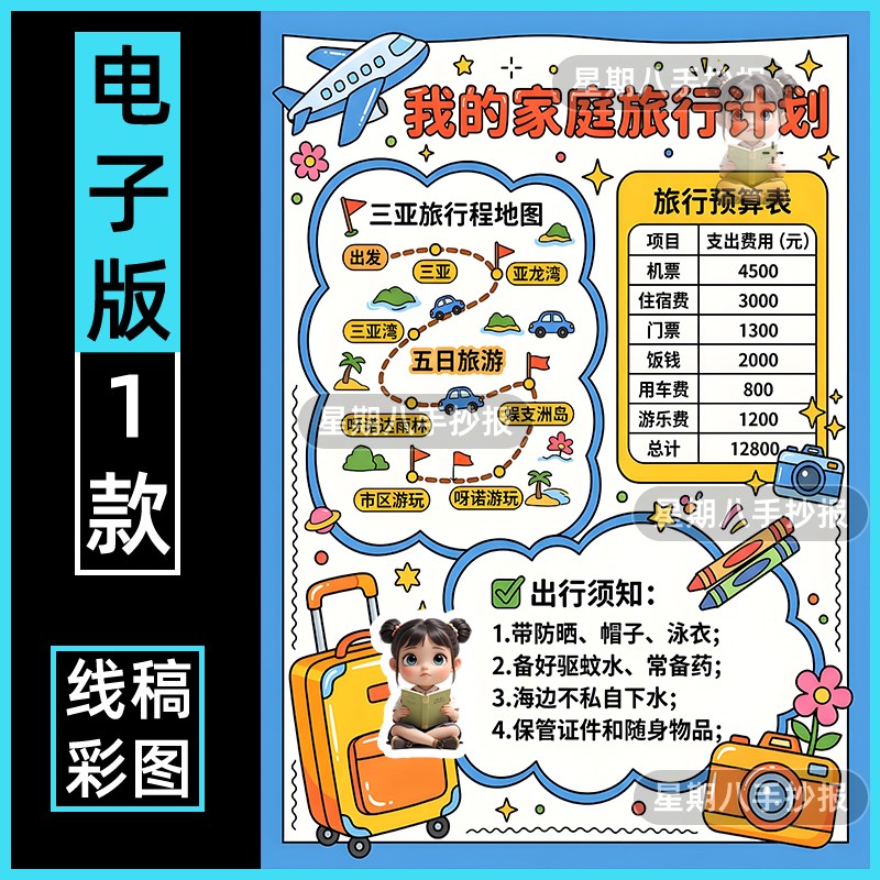 我的家庭旅行计划手抄报三年级下册数学小报电子版黑白线稿北师大