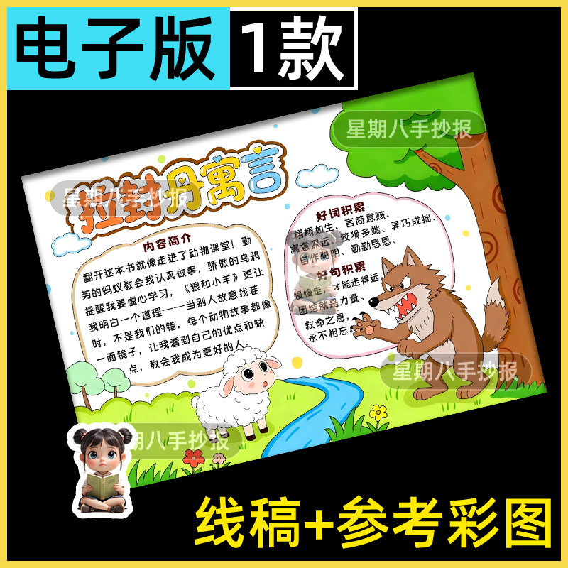 拉封丹寓言故事手抄报黑白线描涂色三年级下册快乐读书吧小报模板