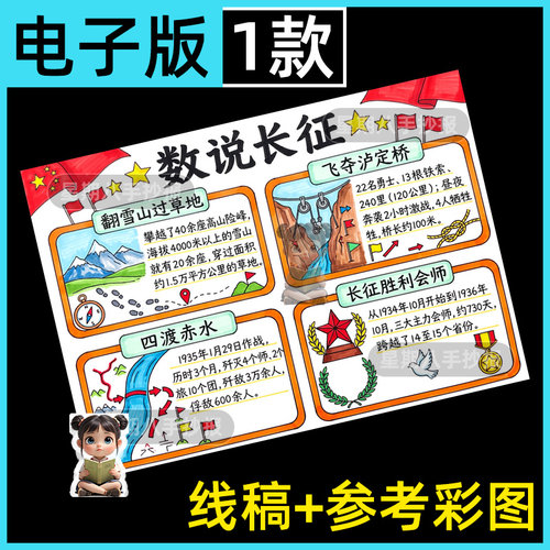 数说长征数字传承红色基因弘扬爱国精神数学主题手抄报模板打印a4