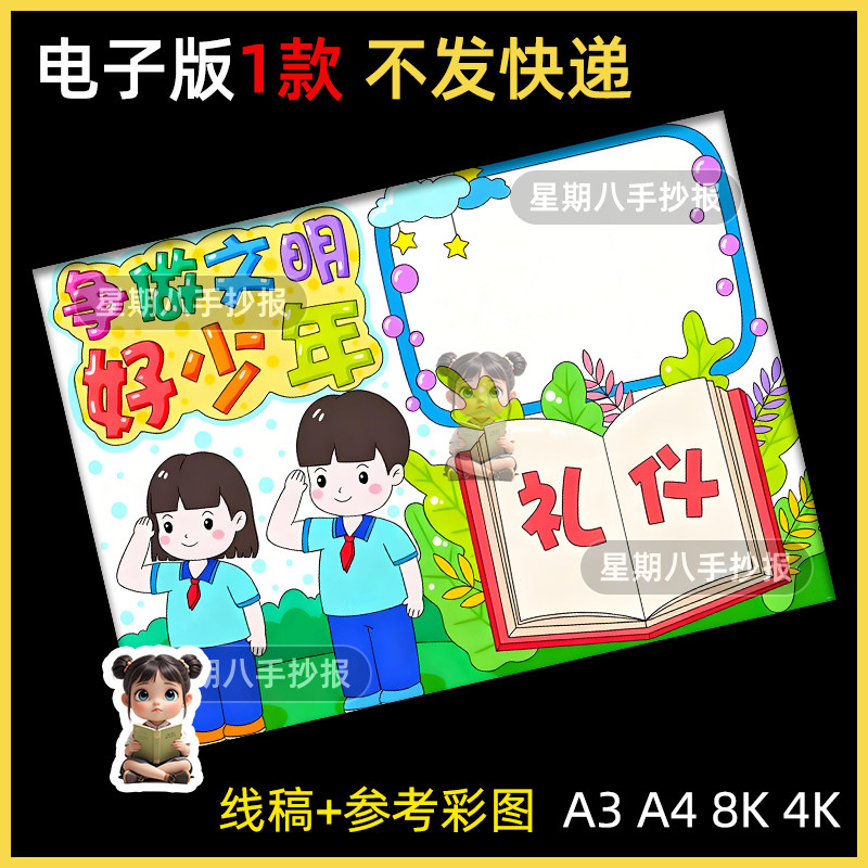 争做文明好少年我是文明小学生手抄报讲文明懂礼仪文明用语教育a3