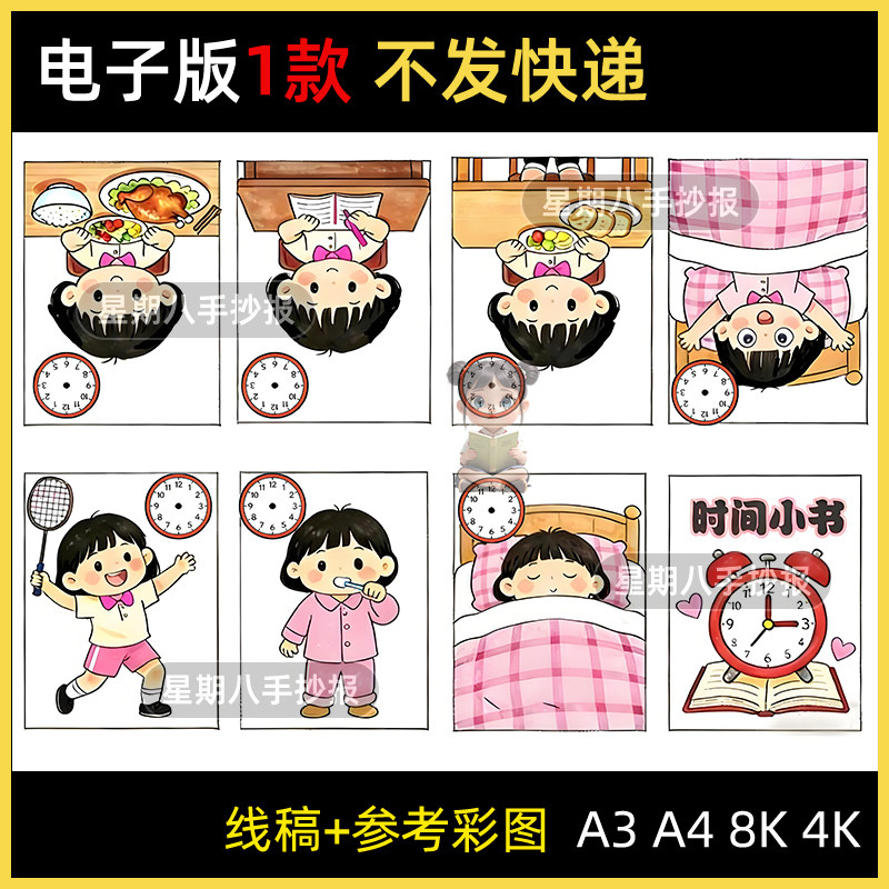 电子版女孩A4纸时间小书我的一天中自制绘本手抄报线稿时间在哪里