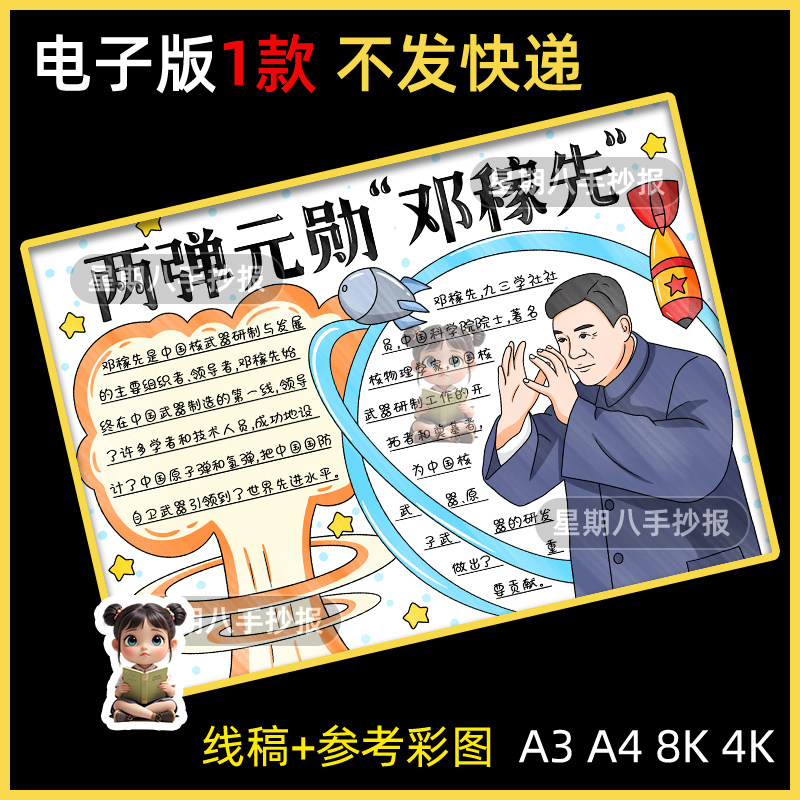 少年中国说手抄报模版中国杰出人物故事两弹元勋科学家邓稼先线稿