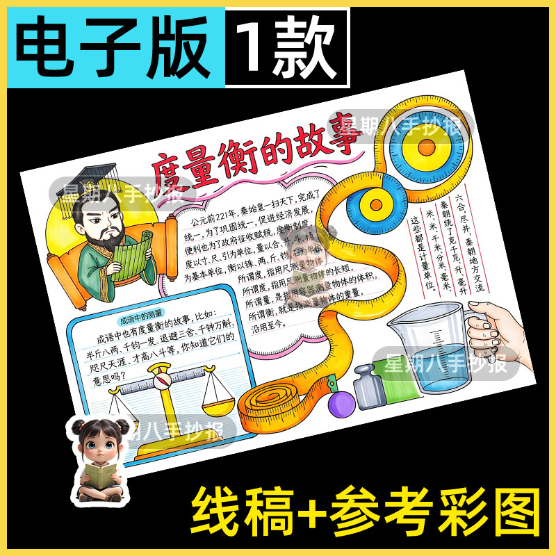 度量衡手抄报三年级数学知识故事手绘电子版黑白线稿描线小报模板
