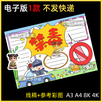 禁毒手抄报电子版国际禁毒日手抄报珍爱生命远离毒品小报线稿a3a4