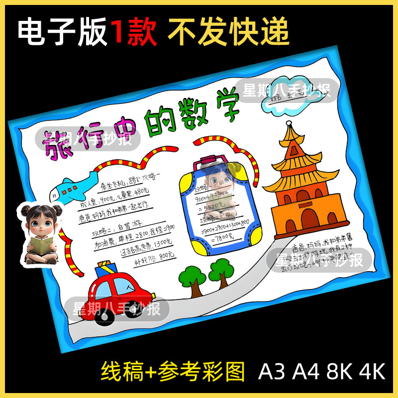 旅行中的数学寒假暑假生活旅游计划主题绘画手抄报线稿趣味数学a4