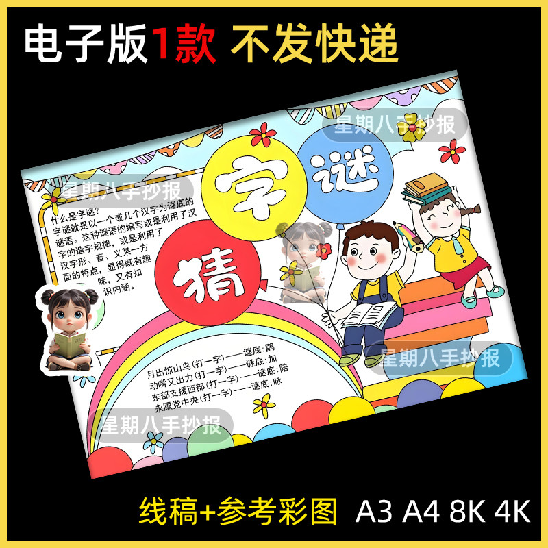 猜字谜手抄报模板黑白线稿趣味语文字谜汉字生字识字画报电子版A4