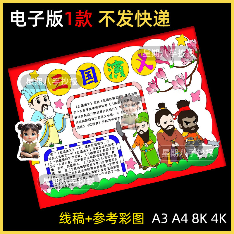 四大名著三国演义手抄报模板小学生好书推荐读书卡电子版线稿素材