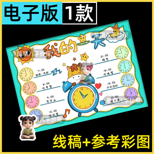 我的一天手抄报模板电子版小学生数学钟表寒假每日学习计划表线稿