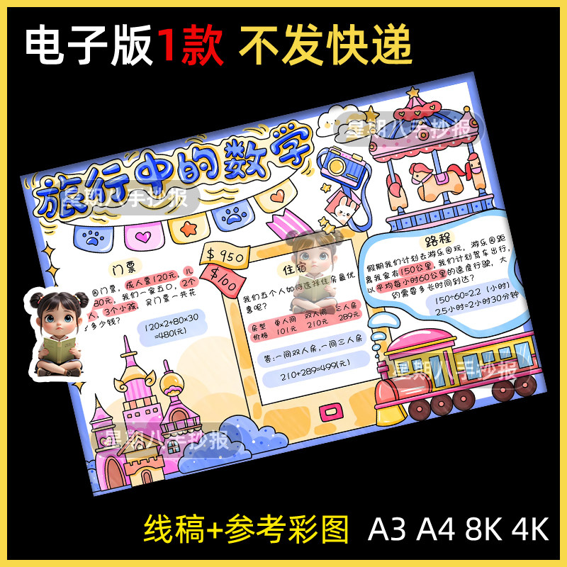 旅行中的数学手抄报电子模板小学生暑假生活趣味数学旅游攻略小报