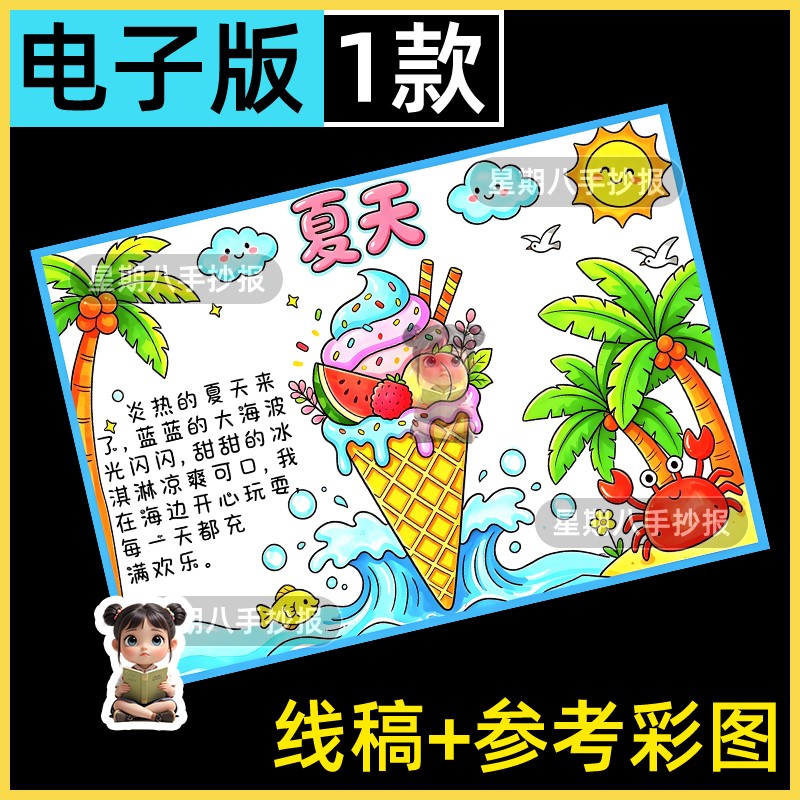 清凉夏日主题绘画手抄报模板夏天来了吃西瓜冰激淋儿童画线稿素材