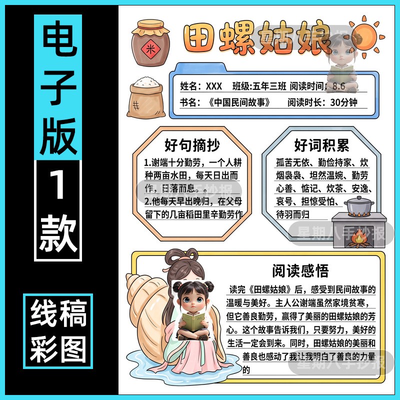 中国民间故事手抄报模版田螺姑娘阅读记录卡电子版竖版黑白线稿a4
