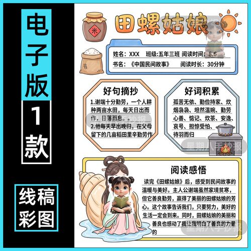 中国民间故事手抄报模版田螺姑娘阅读记录卡电子版竖版黑白线稿a4
