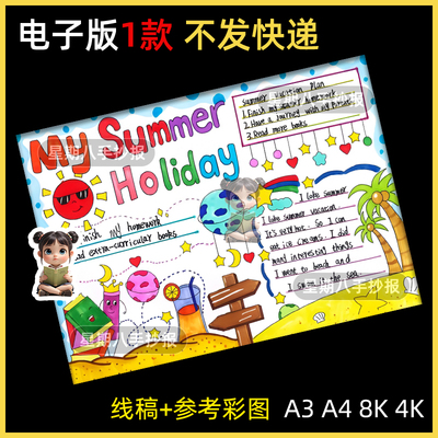 my summer holiday手抄报模版电子版我的暑假生活学习计划线描稿