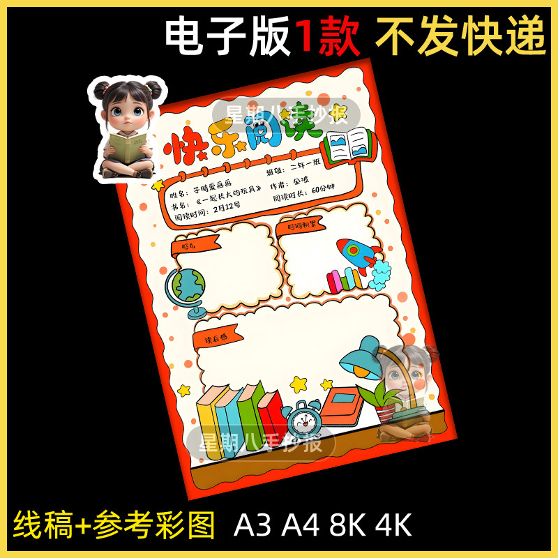 阅读记录卡手抄报模板小学生读书快乐阅读好书分享推荐卡小报线稿