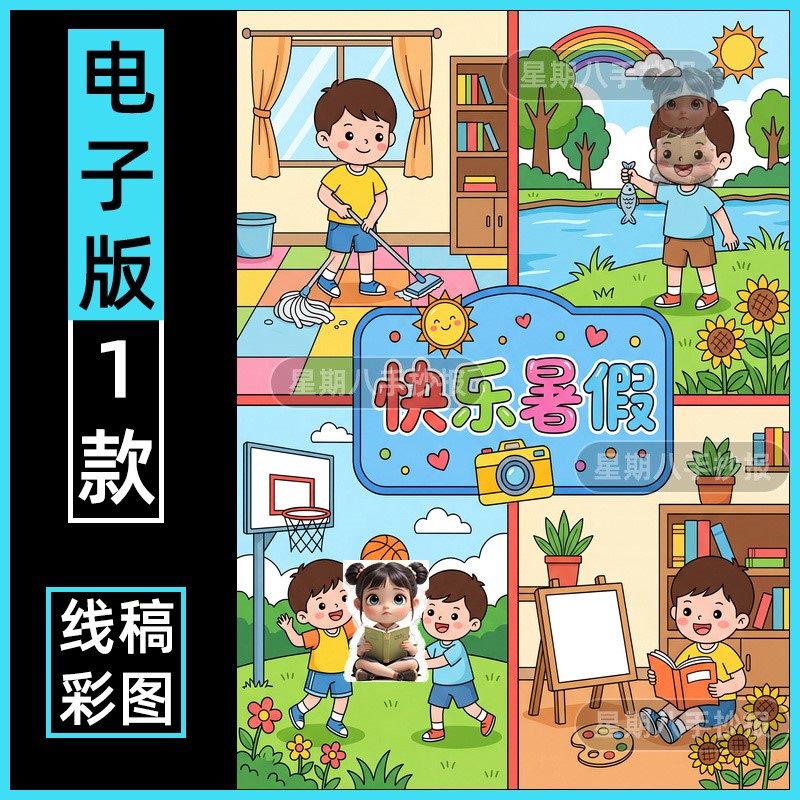 快乐暑假手抄报模板小学生我的暑假生活记录儿童绘画连环画线稿a4