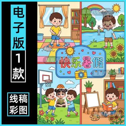 快乐暑假手抄报模板小学生我的暑假生活记录儿童绘画连环画线稿a4