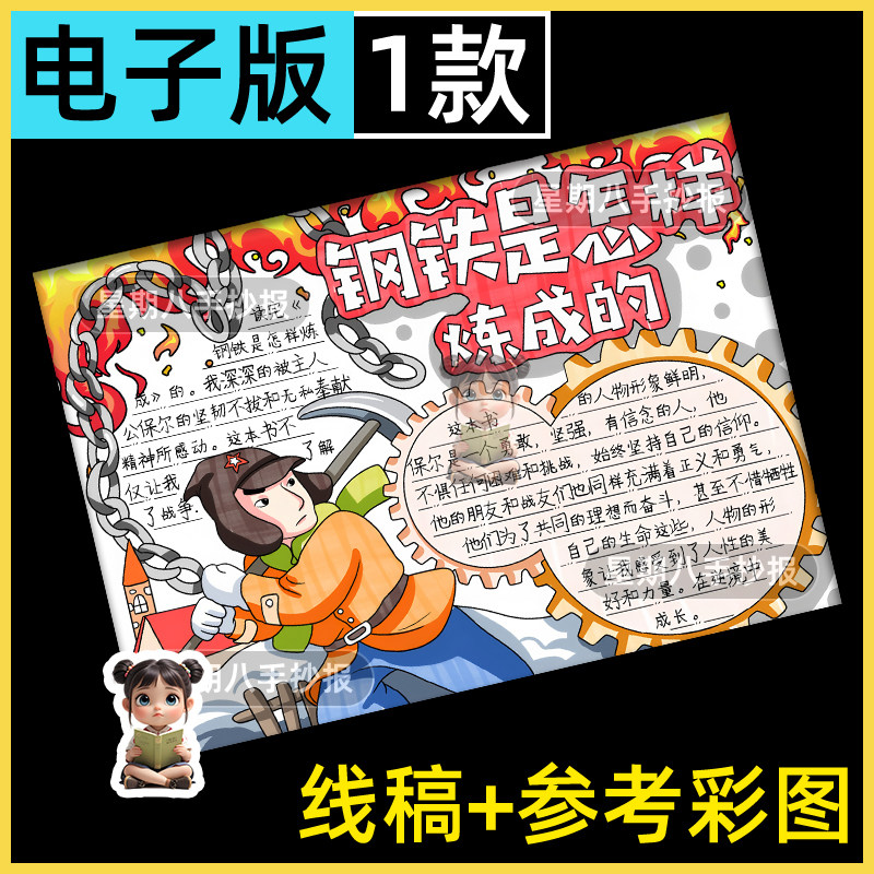 钢铁是怎样炼成的世界名著阅读读后感好书推荐读书小报手抄报线稿