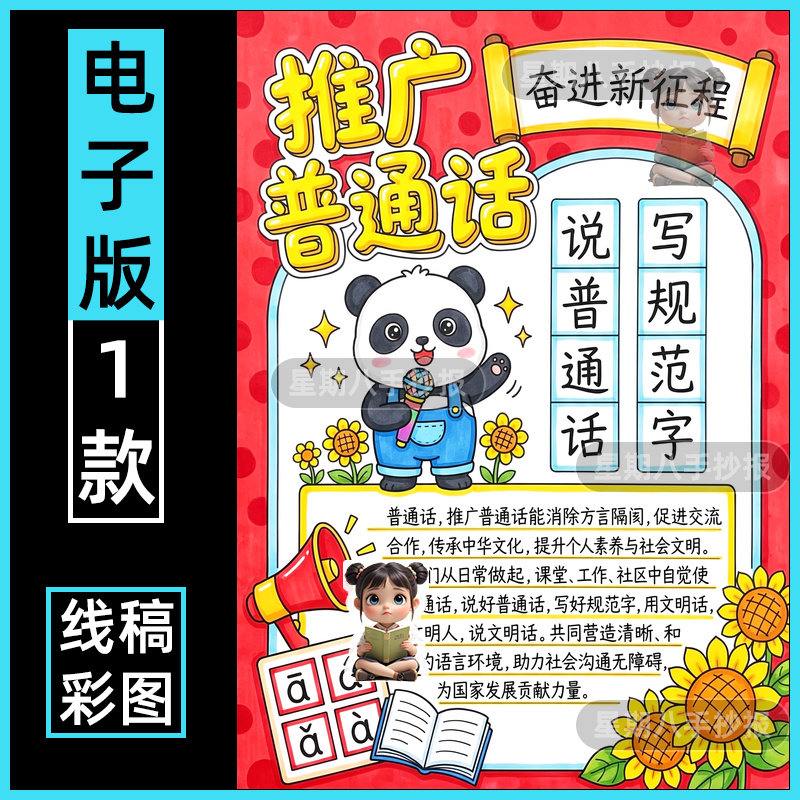 推广普通话手抄报模板电子版推普周说好普通话写好规范字线稿竖版